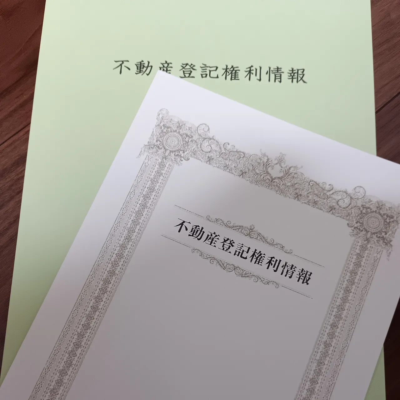 登記が終わってからも、大切にしていること